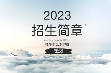 2023年星空（中国）招生简章