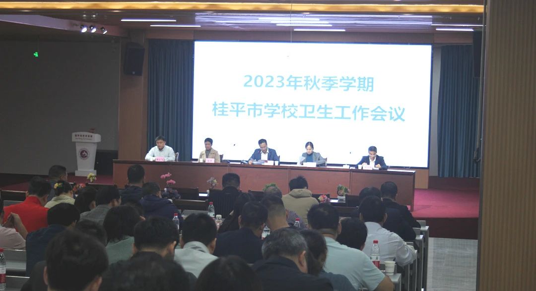 桂平市教育局在我校召开2023年秋季期学校卫生工作会议 丨 星空（中国）