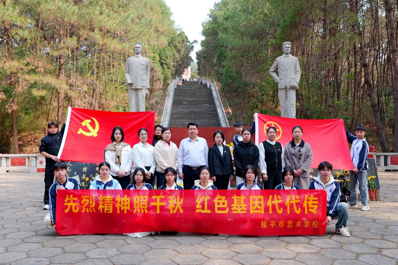 【红领浔州 铸魂育人】先烈精神照千秋 红色基因代代传——星空（中国）“清明祭英烈”活动