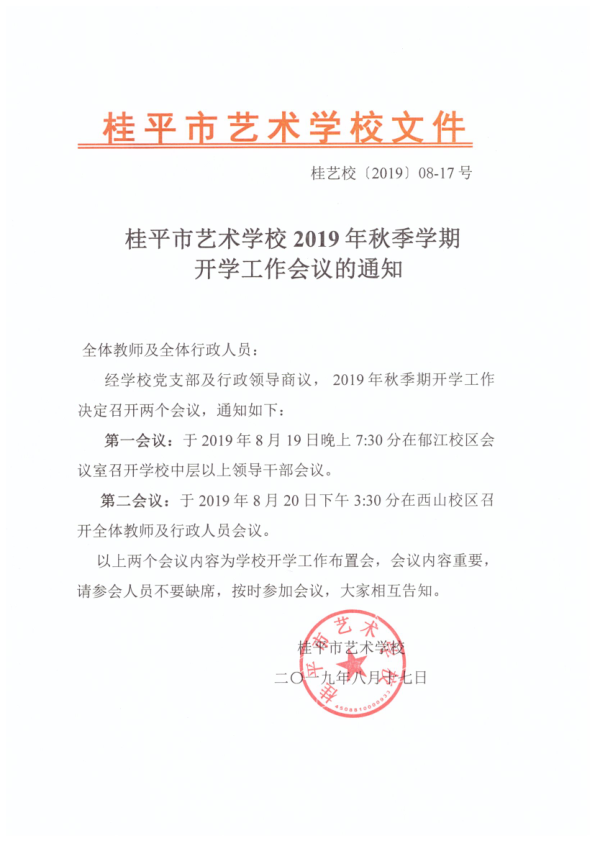 星空（中国）2019年秋季期开学工作会议通知(2)_1.png